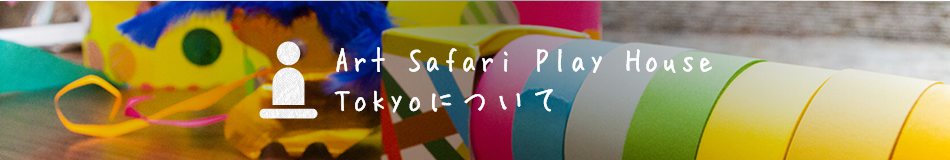 Art Safari Play House Tokyoについて